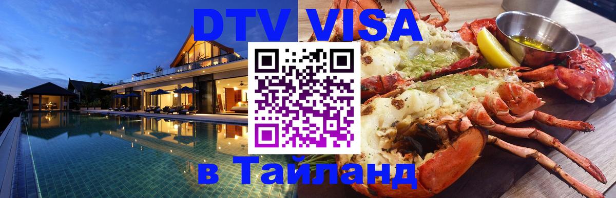 Стоимость и условия DTV визы — оформление в Таиланд под ключ - 19.11.2025 