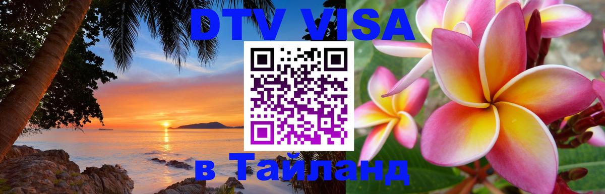 DTV (ДТВ) visa Таиланд Маскат 